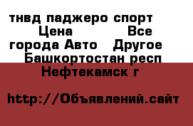 тнвд паджеро спорт 2.5 › Цена ­ 7 000 - Все города Авто » Другое   . Башкортостан респ.,Нефтекамск г.